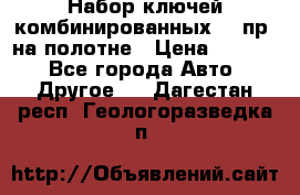  Набор ключей комбинированных 14 пр. на полотне › Цена ­ 2 400 - Все города Авто » Другое   . Дагестан респ.,Геологоразведка п.